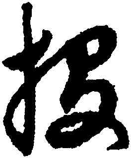 投,趙孟頫,書法字典